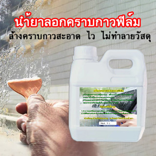 1ลิตร นำ้ยาละลายคราบกาวฟิล์มกระจก วัสดุไม่ติดไฟ ไม่มีผลกับอุปกรณ์วัสดุที่เป็น ขอบกระจกหรือวัสดุที่เป็นหนังภายในรถยนต์