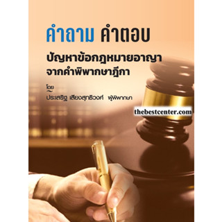 คำถาม-คำตอบ ปัญหาข้อกฎหมาย อาญา จากฎีกา ประเสริฐ เสียงสุทธิวงศ์