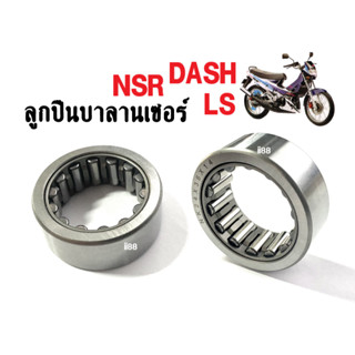 ลูกปืน บาลานเซอร์ DASH แดช/ LS125 / NSR เอ็นเอสอาร์ แท้เบิกศูนย์ (91008-KY4-901) ราคาต่อชิ้น เบิกศูนย์