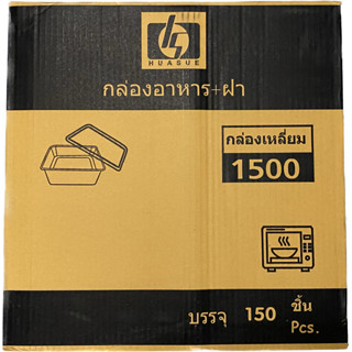 (ยกลัง) กล่องข้าวเวฟ HS 1500ml. 25ใบ/ห่อ 6ห่อ/ลัง (150ใบ) สั่งได้1ลัง/1ออเดอร์