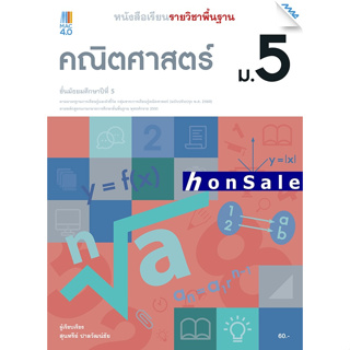 Hหนังสือเรียน คณิตศาสตร์พื้นฐาน ม.5 (หลักสูตรปรับปรุง พ.ศ. 2560)