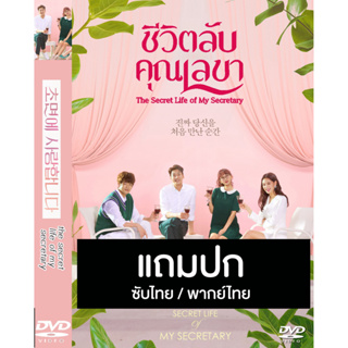 ดีวีดี / Flash Drive ซีรี่ย์เกาหลี The Secret Life Of My Secretary ชีวิตลับคุณเลขา (2019) ซับไทย/พากย์ไทย (แถมปก)