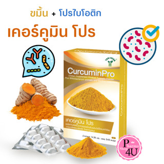 ผลิตภัณฑ์เสริมอาหาร CurcuminPro (เคอร์คูมิน โปร) 30แคปซูล ผงขมิ้นชันผสมโปรไบโอติก THAI HERB #10377 Curcumin Pro