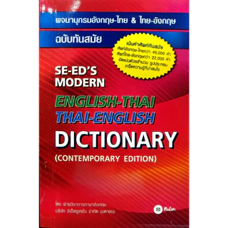 DICTIONARY ENGLISH-THAI , THAI-ENGLISH พจนานุกรม ไทย-อังกฤษ , อังกฤษ-ไทย