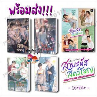 หนังสือ ชุดสายรหัสสัตว์โลก  เสือจะกินคิทแคท , ฉลามไม่กินเนื้อ ,ไดโนซอร์รัก, หมีอย่ามาดุ  Scriper  ดีพ/Deep