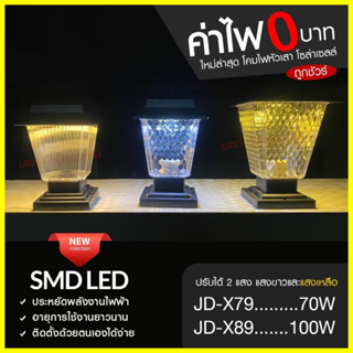 โคมไฟโซล่าเซลล์ โคมไฟหัวเสา JD-X79 / JD-X89 / PAE JD-X70 โคมไฟหัวเสา โซล่าเซลล์  PAE JD-X79 ใช้ไฟได้ 2 ระบบ