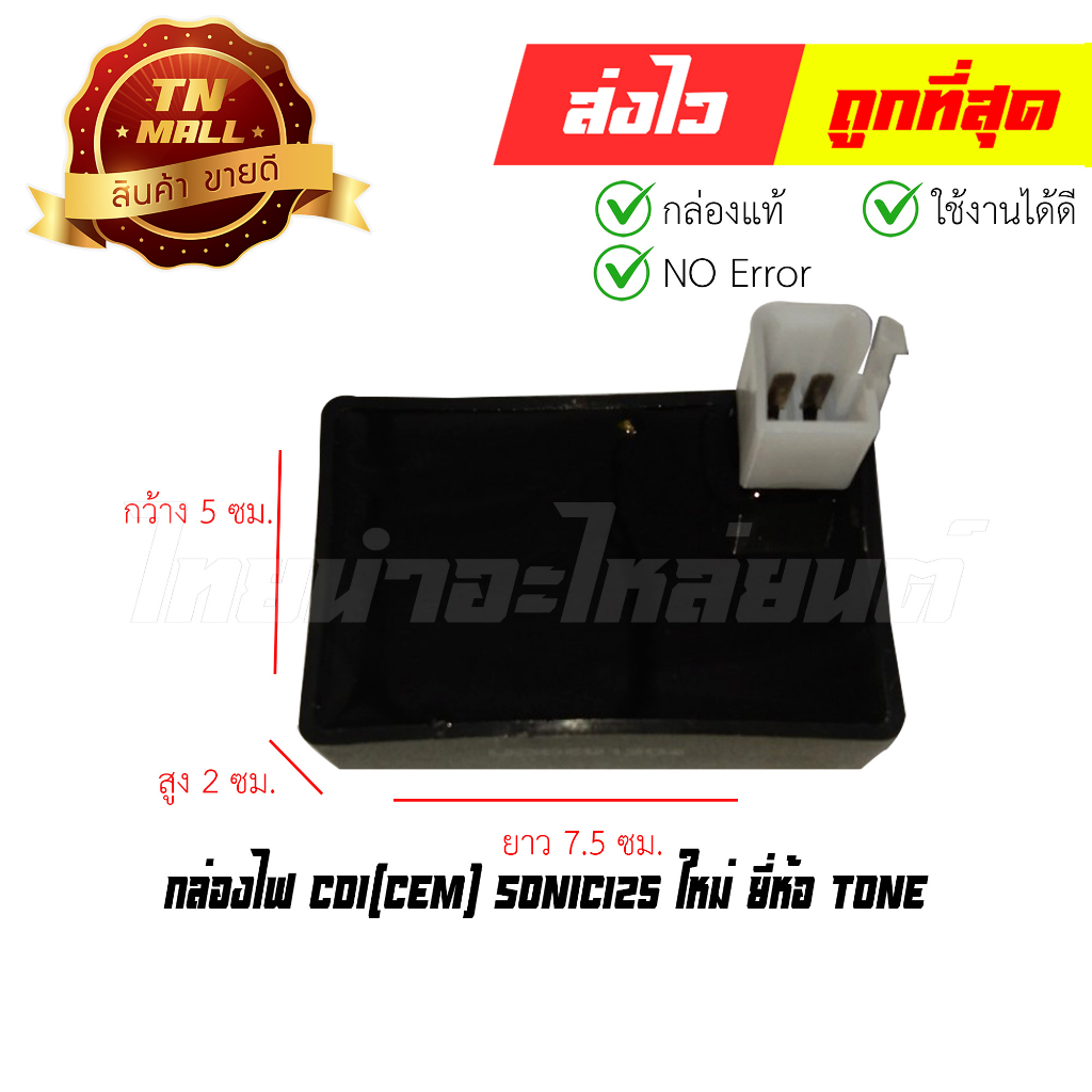 กล่องไฟ CDI Sonic125 ใหม่ ยี่ห้อ TONE (พร้อมใบรับประกัน) EY1-124 By ไทยนำอะไหล่ยนต์