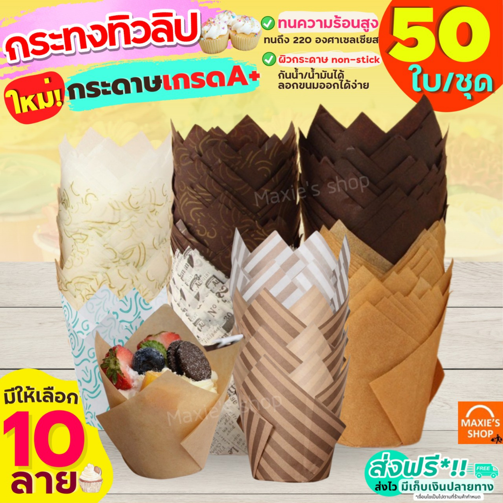 🔥ส่งฟรี🔥กระทงทิวลิป MAXIE (50 ใบ/ชุด) ถ้วยมัฟฟิน