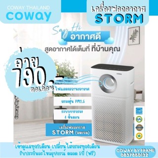 Coway (ใช้ฟรีเดือนแรก)เครื่องฟอกอากาศ Coway AP-1516D (สตรอม)ชำระรายเดือน 790-890บาท