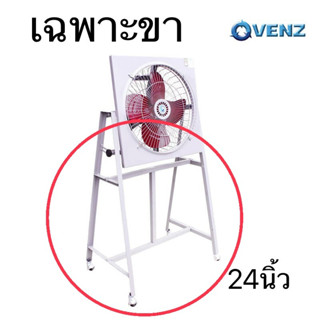 venz รุ่น IF-24 ขาตั้งพัดลม ขาพัดลมอุตสาหกรรม ใช้กับพัดลมขนาด 24 นิ้ว เฉพาะขาพัดลม เวนซ์