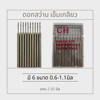 ดอกสว่านเกลียว เข็มดอกเจาะเกลียว ดอกเจาะสว่าน แกน2.35มิล (10ชิ้น)