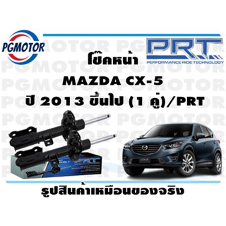 โช๊คหน้า MAZDA CX-5  ปี 2013 ขึ้นไป (1 คู่)/PRT