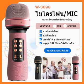 ไมค์บลูทูธ ไมค์ร้องเพลง ไมค์ฟังเพลง ไมค์โครโฟน ลำโพงในตัว ไมค์คาราโอเกะ karaoke WS-898 Wireless Microphone