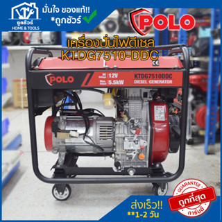 เครื่องปั่นไฟดีเซล 5.2 KW รุ่น KTDG7510-DDC POLO 🔥ของแท้🔥ไดนาโม ปั่นไฟ