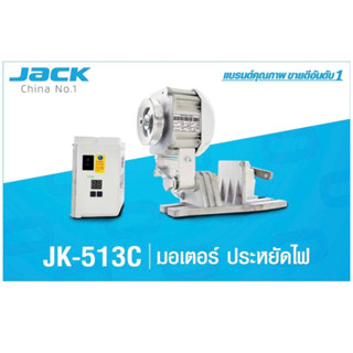 มอเตอร์จักรเย็บผ้า  มอเตอร์ประหยัดไฟ มอเตอร์จักรอุตสาหกรรม ( ยี่ห้อ JACK 550 / 750 วัตต์ )