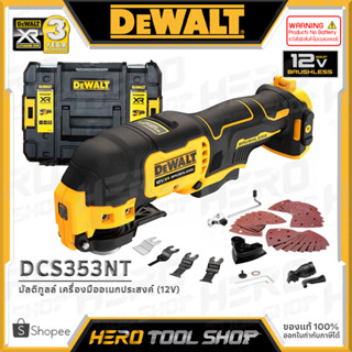 DEWALT มัลติทูลส์ Multi-tool เครื่องมืออเนกประสงค์ ไร้สาย 12V Max (มอเตอร์ไร้แปรงถ่าน) รุ่น DCS353NT ++ไม่รวมแบตเตอรี่++