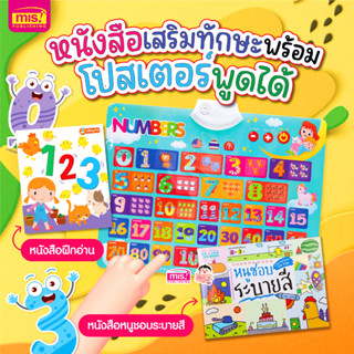 MISBOOK หนังสือหัดอ่าน 123 + หนังสือหนูชอบระบายสี พร้อมโปสเตอร์พูดได้ 123 กดแล้วมีเสียงด้วย