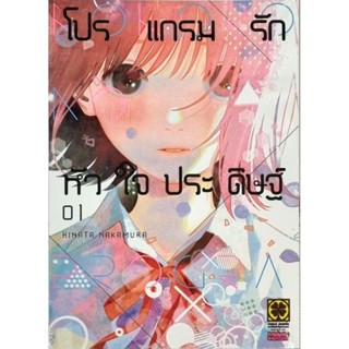 โปรแกรมรักหัวใจประดิษฐ์ เล่ม 1