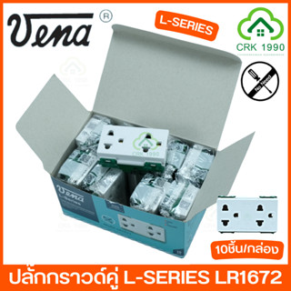 ขายส่ง (10ชิ้น/กล่อง) VENA L-SERIES LR1672 ปลั๊กกราวด์คู่ เต้ารับกราวด์คู่ 2 ขายูนิเวอร์แซ็ลพร้อมขั้วสายดิน ขั้วต่อสปริงล็อค วีน่า