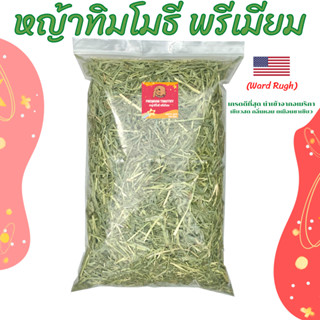 หญ้าทิมโมธี หญ้าทิมโมธีพรีเมียม 1kg. ใบใหญ่ ก้านใหญ่ ดอกเยอะ หอกเขียว🍃