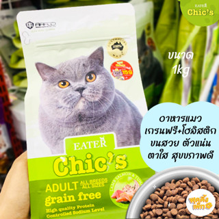 eater chic’s อีทเตอร์ชีคส์ 1 กิโลกรัม อาหารแมวเกรนฟรี โฮลิสติก รสแกะ แซลมอน &amp; ทูน่า