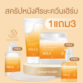 ซื้อ1แถม3 ส่งฟรี💫HAIR SCRUB QUEENHERB สครัปผมควีนเฮิร์บ  แก้ผมร่วง ลดความมัน ผมแตกปลาย แชมพูลดผมเสียควีนเฮิร์บ