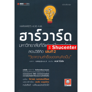 S ฮาร์วาร์ด มหาวิทยาลัยที่ดีแห่งหนึ่งของโลก สอนวิธีคิด เล่มที่ 2 "วิชาความสำเร็จของคนคิดเป็น" ฉบับปรับปรุง