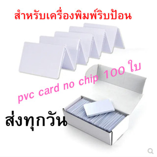 บัตรพลาสติก บัตรขาวเปล่า บัตรพีวีซี การ์ด PVC CARD ขนาด 86x54x0.76 mm (No chip) สำหรับเครื่องพิมพ์ริปบ้อนทุกแบรน 100 ใบ