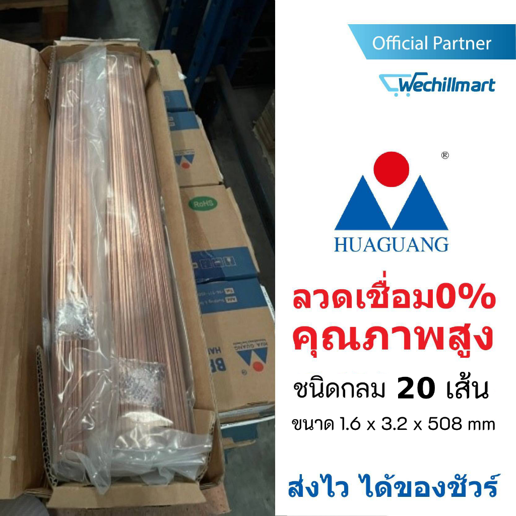 Huaguang ลวดเชื่อม0% เงินเชื่อม เชื่อมทองแดง 20 เส้น ชนิดกลม ขนาด 1.6 x 3.2 x 508 mm. สำหรับงานแอร์
