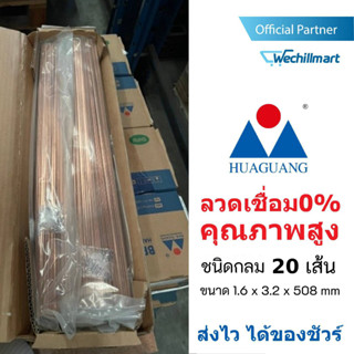 Huaguang ลวดเชื่อม0% เงินเชื่อม เชื่อมทองแดง 20 เส้น ชนิดกลม ขนาด 1.6 x 3.2 x 508 mm. สำหรับงานแอร์