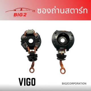 ซองถ่านสตาร์ท ทุกรุ่น KBZ JCM BIG-M D-MAX VIGO CHEVROLET