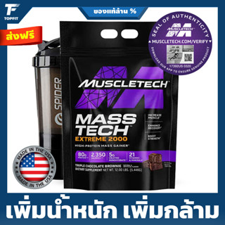 MUSCLETECH Mass Tech Extreme 2000  - Weight Gainer 12 Lbs. รส Triple Chocolate Brownie เวย์โปรตีนเพิ่มน้ำหนักและกล้าม