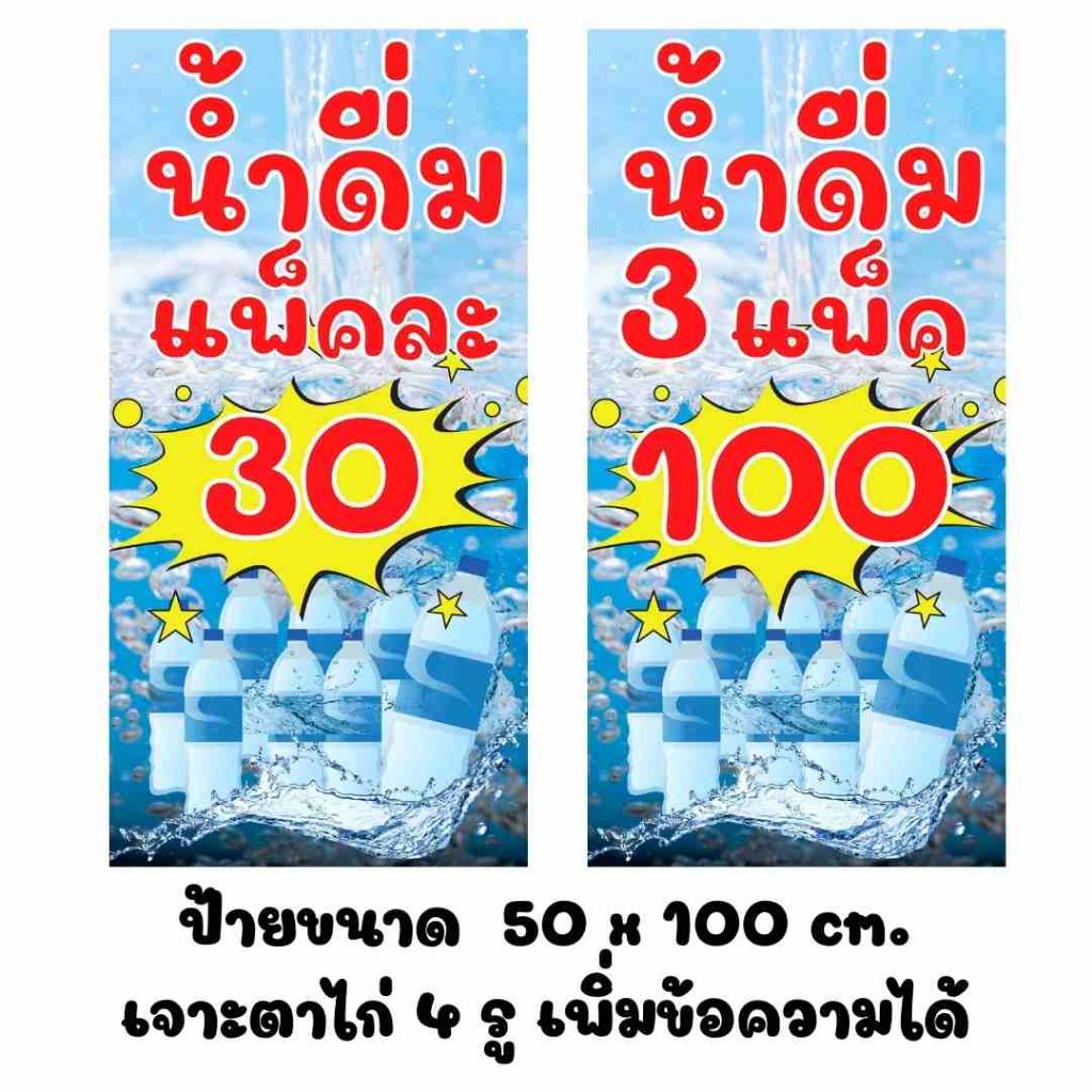 ป้ายไวนิลน้ำดื่ม 3แพ็ค100 , แพ็คละ 30