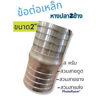 แป็ปเหล็กลด2ข้างขนาด2"