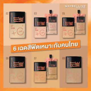 รองพื้นFit me แบบซอง (ขายยกกล่อง) 6 ซอง ขนาด5.5มล.