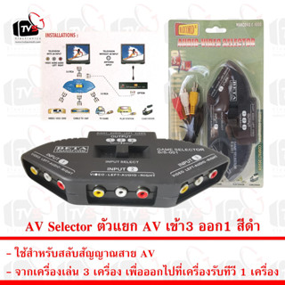 ตัวแยก AV เข้า3 ออก1 AV Selector 3ways พร้อมสาย AV 1 เส้น (เข้า 3 ออก 3) - สีดำ Black