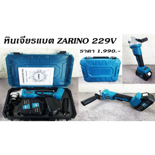 หินเจียรแบต ZARINO 229V (รุ่นปี 2023)