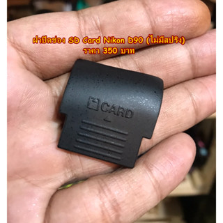 New Arrival !! ฝาครอบปิดช่อง SD card Nikon D90 (ไม่มีสปริง) มือ 1 ตรงรุ่น