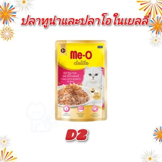 Me O delite อาหารเปียกแมว ผลิตจากทูน่าแท้ สารอาหารระดับพรีเมี่ยม ขนาด 70 กรัม ×12 ซอง (1โหล)