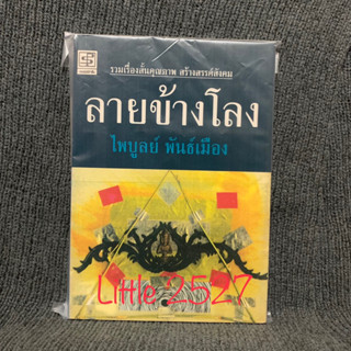 ลายข้างโลง ผู้เขียน ไพบูลย์ พันธ์มือง