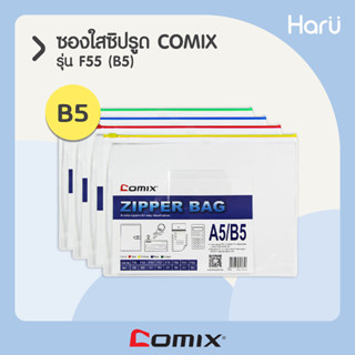 ซองใสซิปรูด  COMIX F55  B5 (PC)