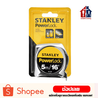 STANLEY ตลับเมตร 5 เมตร รุ่น PowerLock (แท้)