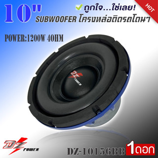 DZ POWER ดอกซับ 10นิ้ว ซับวูฟเฟอร์ โครงเหล็กหล่อ สีน้ำเงิน แม่เหล็ก156mm.2ชั้น วอยซ์คอยล์ 3.5นิ้ว 990/ต่อดอก รุ่นขายดี