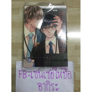 เพื่อนสนิทคิดขอรัก FRIENDSHIP LOVER เล่มเดียวจบ/ การ์ตูนวายมือ1 #BLY