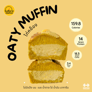 Oaty muffin (มัฟฟินข้าวโอ๊ตฟักทองคลีน) รส ไก่หย็อง ไร้แป้ง โปรตีน คลีน ขนมคลีน