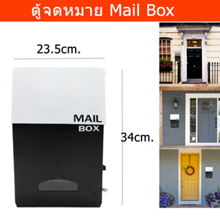 ตู้จดหมายกันฝน ตู้จดหมายใหญ่ ตู้จดหมายminimal โมเดล ตู้ใส่จดหมาย mailbox ตู้ไปรษณีย์ mail box (1ใบ) Mail Box for Outdoor
