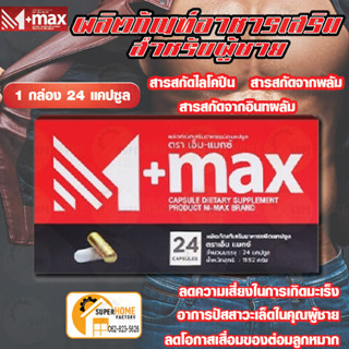 M-max เอ็มแมค Mmax อาหารเสริมอาหารชาย อาหารเสริมเพื่อสุขภาพ รักษาอาการต่อมลูกหมากโต อาหารสำหรับผู้ชาย อาหารเสริม