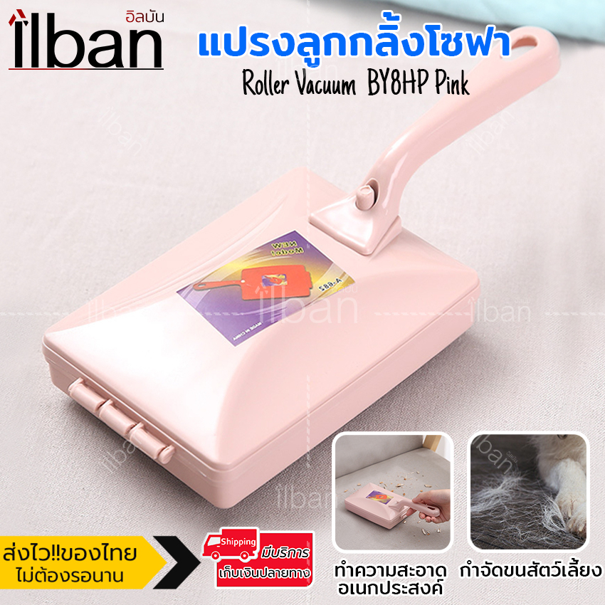 🧹 ilban แปรงลูกกลิ้งเก็บฝุ่น เก็บขนสัตว์ เส้นผม โซฟา พรม แปรงทำความสะอาดอเนกประสงค์ Roller Vacuum BY8HP Pink
