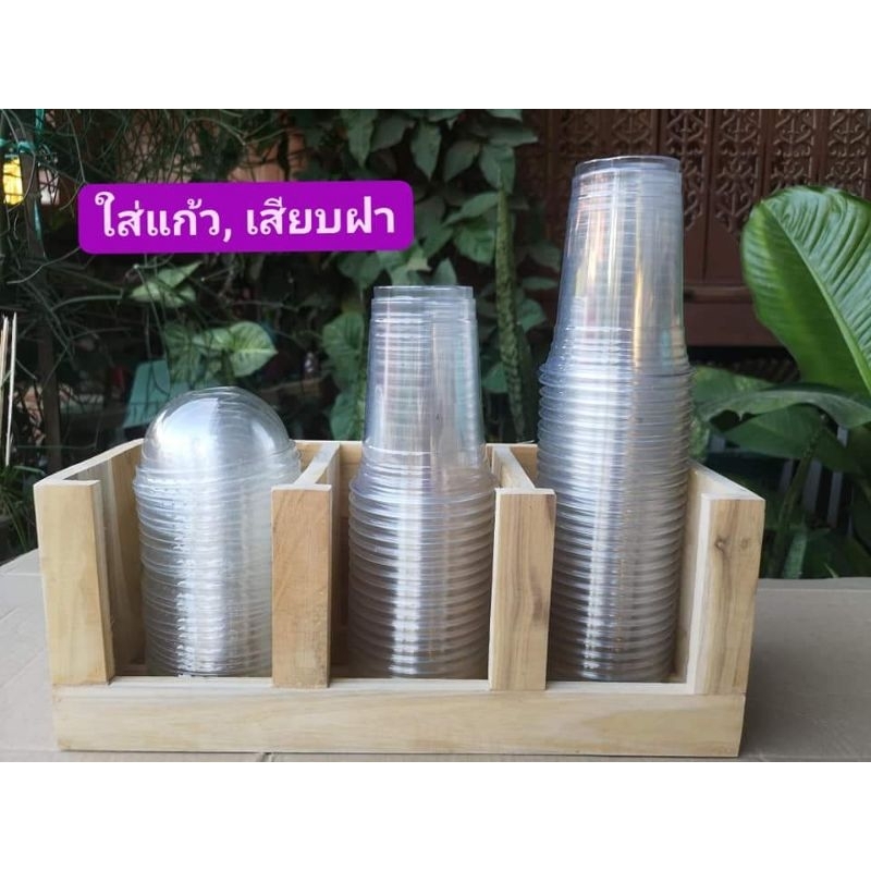 3ช่องใส่แก้ว​ 16-32​ออน​สุดคุ้ม, เสียบฝา