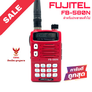 วิทยุสื่อสาร Fujitel รุ่น FB-580N สีแดง (สำหรับประชาชนทั่วไป)